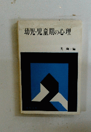 幼児・児童期の心理