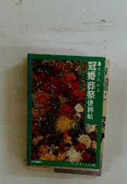 冠婚葬祭便利帖