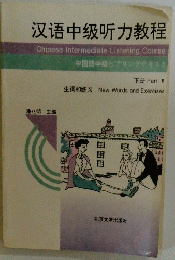?語中級听力教程　