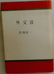 外交官　