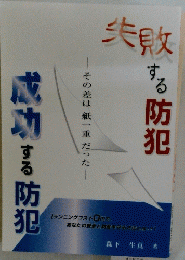 非敗する防犯　