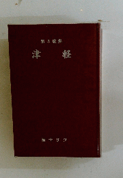 第3歌集津軽