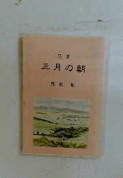 三月の朝