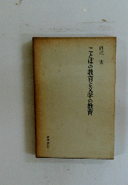 ことばの教育と文学の教育