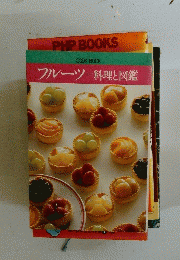 フルーツ=料理と図鑑