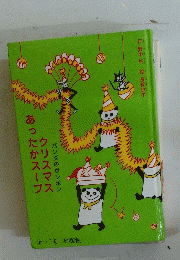 クリスマスあったかスープ