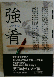 強肴　