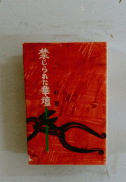 禁じられた華壇