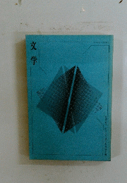 文学