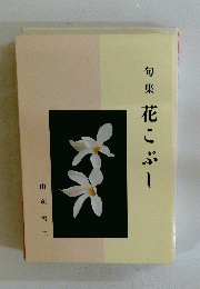 何集花こぶし