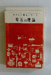 やさしい電気シリーズ　電気の理論