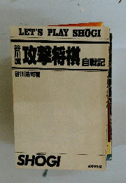 攻撃将棋自戦記