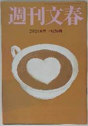 週刊文春　2月16日号 