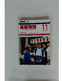 基礎英語　「使える英語」の基本を学ぼう　1991年11月号