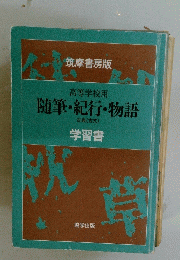 随筆・紀行・物語