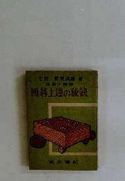 囲碁上達の秘訣