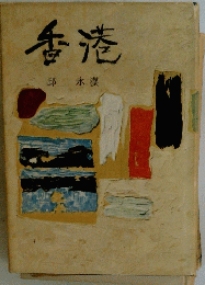 香港