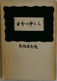 日本のゆくえ