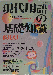 現代用語の基礎知識　1993　