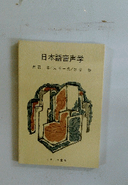 日本語音声学　