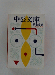 中公文庫　1986年9月号