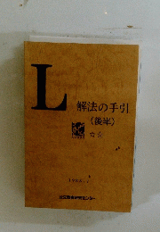 解法の手引(後半)