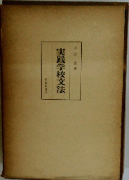 実践学校文法