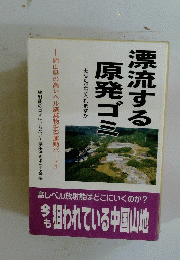 あなた受け入れますか　漂流する原発ゴミ