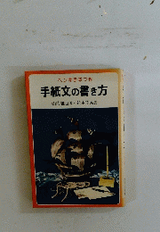 ペン字手本つき手紙文の書き方