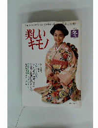 美しいキモノ　1993年冬号