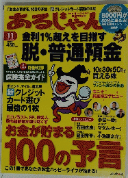 あるじゃん　100の予言　2010年11月号