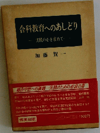 合科教育へのあしどり