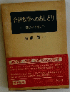 合科教育へのあしどり