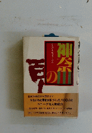 神奈川の百―