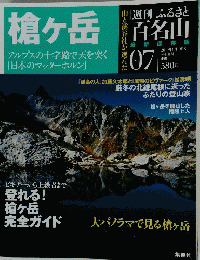 槍ヶ岳　2010年8月10日号