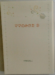 ママのみかた　3