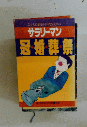 サラリーマン　冠婚葬祭　