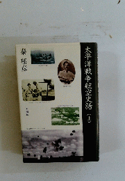 太平洋戦争航空史話　上　