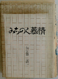 みちのく慕情