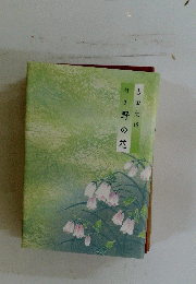 句集野の花