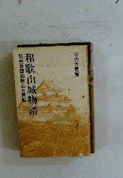 読売新聞和歌山支局編　和歌山城物語