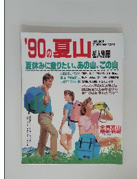'90)夏山　入夏休みに登りたい、あの山、この山　