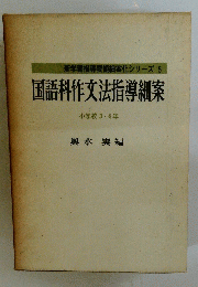 国語科作文法指導細案