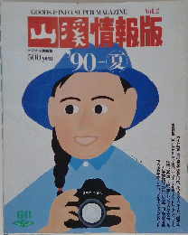 山情報版