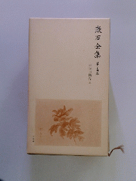 漱石全集