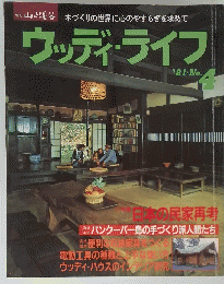 ウッディ・ライフ　.No. 4