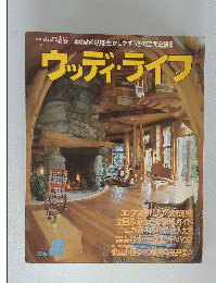 ウッディ・ライフ　