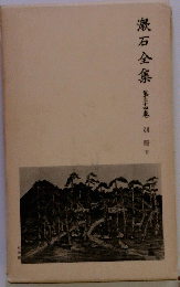 漱石全集