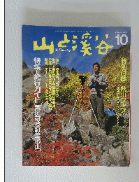山と渓谷　1988年10月号
