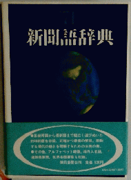 新聞語辞典